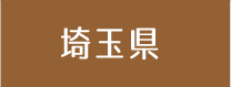 埼玉県