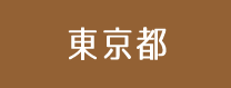 東京都