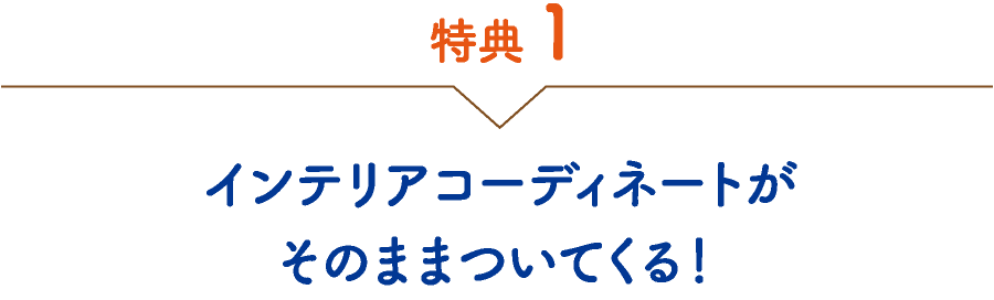 特典1