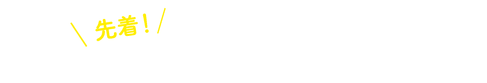 インテリアコーディネート付モデルハウス購入で
