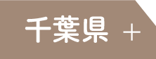 千葉県