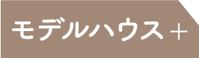 モデルハウス