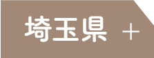 埼玉県