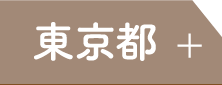 東京都
