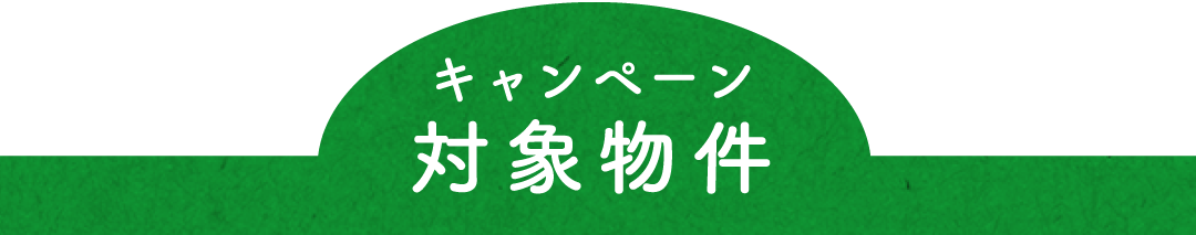 キャンペーン 対象物件