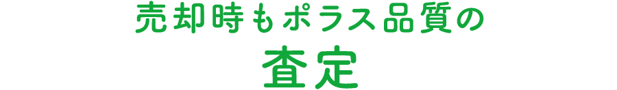 売却時もポラス品質の 査定