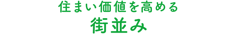 住まい価値を高める 街並み
