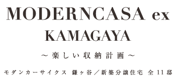 コンセプト 公式 モダンカーサイクス鎌ヶ谷 楽しい収納計画 千葉県 鎌ヶ谷市 東武アーバンパークライン 鎌ヶ谷駅 新築一戸建てはポラスの分譲住宅