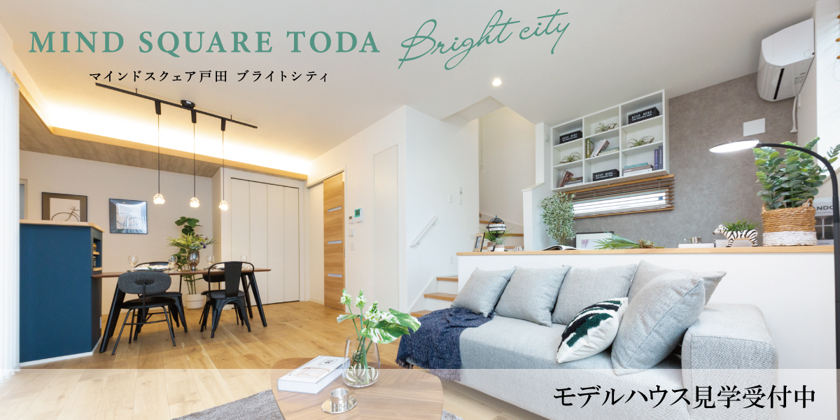 公式 マインドスクェア戸田 ブライトシティ 埼玉県 戸田市 Jr埼京線 戸田駅 新築一戸建てはポラスの分譲住宅