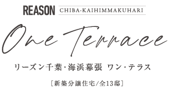 公式 リーズン千葉 海浜幕張 ワン テラス 千葉県 千葉市花見川区 Jr京葉線 海浜幕張駅 新築一戸建てはポラスの分譲住宅
