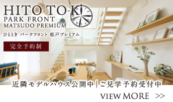 <center>HITO-TOKIひとときパークフロント松戸プレミアム<br>【近隣モデルハウス内覧予約受付中】<br>※ご予約制</center>