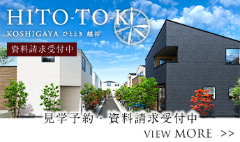 <center>HITO-TOKIひととき越谷<br>【見学予約・資料請求受付中】</center>