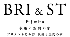 ブリストふじみ野 収納と空間の家