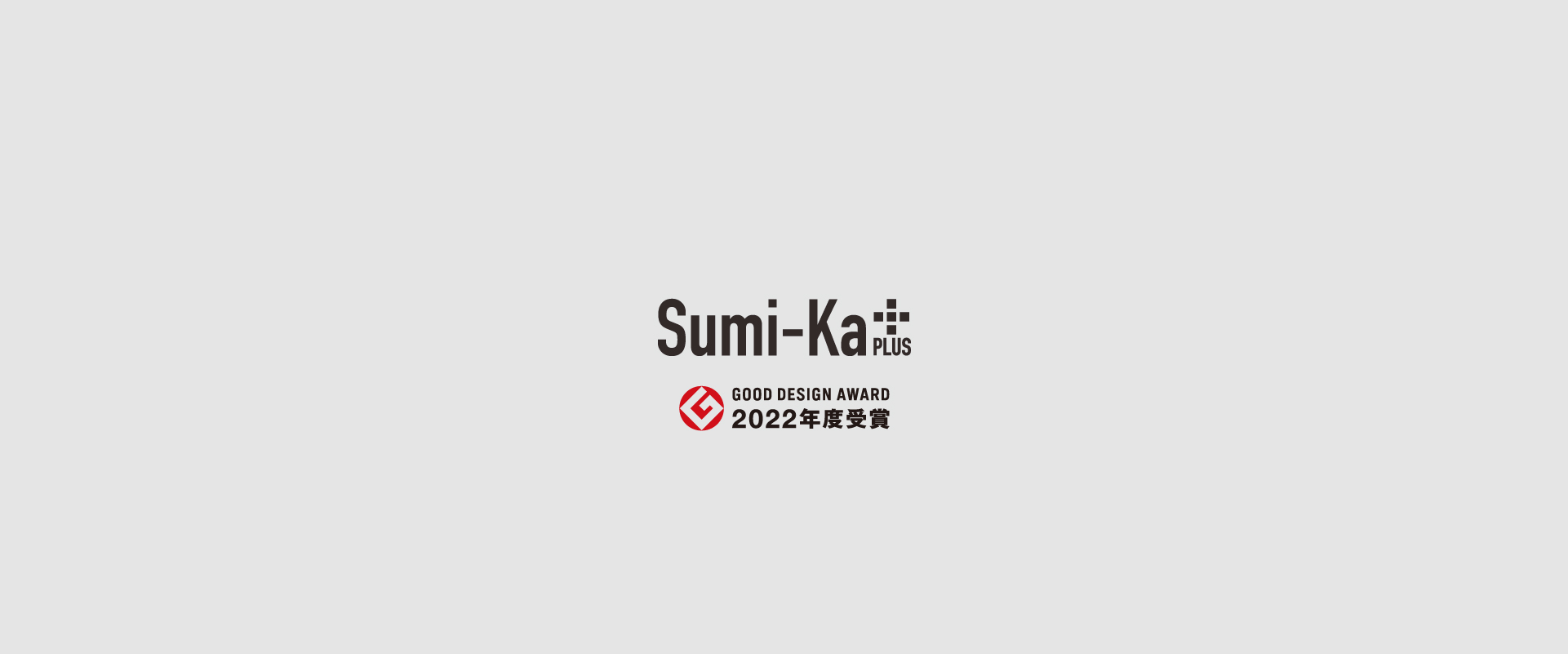Sumi-Ka+すみかプラス四ツ木 回遊の家