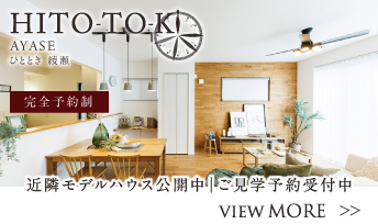 HITO-TOKIひととき綾瀬 近隣モデルハウス