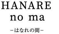 HANARE no ma -はなれの間- 大宮