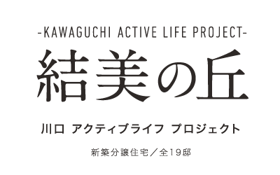結美の丘  川口 アクティブライフプロジェクト