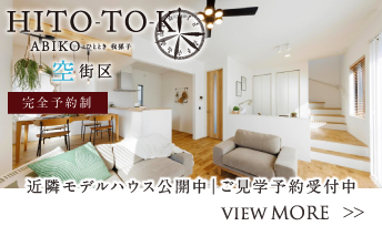 HITO-TOKIひととき我孫子 空街区 近隣モデルハウス