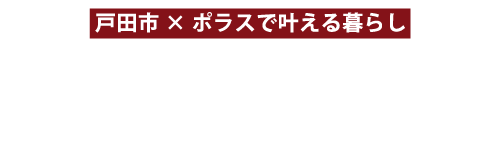 リブマイスタイルイズム武蔵浦和・北戸田