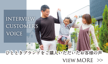 「HITO-TOKIひととき」モデルをご購入いただいたお客様の声