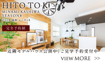 近隣モデルハウス見学予約受付中