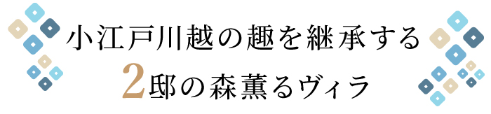 フレーベスト川越 インセンス・ヴィラ