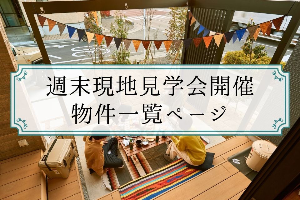 【オープンハウス物件特設ページ】