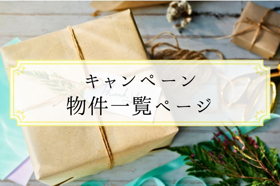 【キャンペーン物件特設ページ】