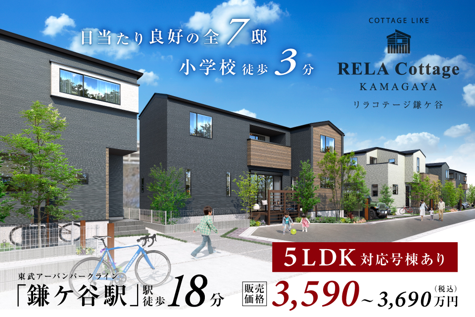 <center>リラコテージ鎌ヶ谷【全7邸】<center>