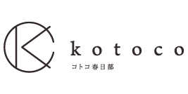 kotoco春日部