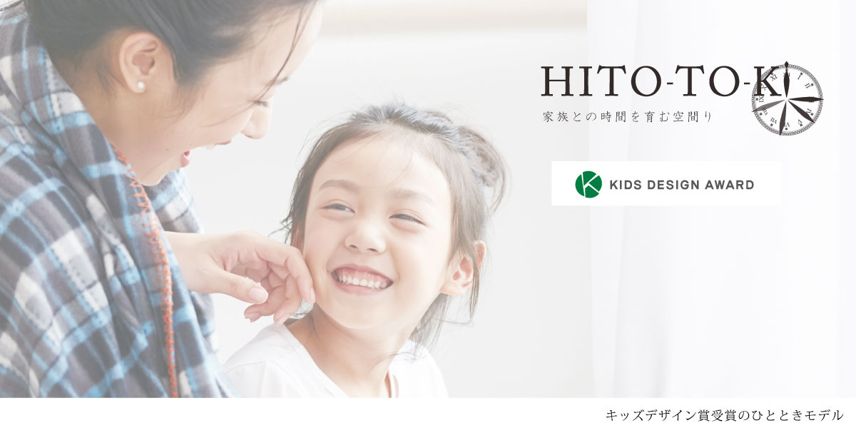ポラスの分譲住宅 HITO-TOKIひととき浦和美園シーズン4/キッズデザイン賞受賞モデル※画像はイメージです。