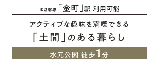 マインドスクェア金町 土間スタイルズ