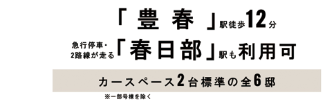 フィールディスタ豊春