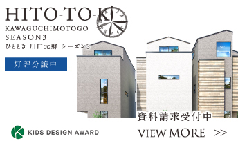 ポラスの分譲住宅「HITO-TOKIひととき」モデルをご購入いただいたお客様の声