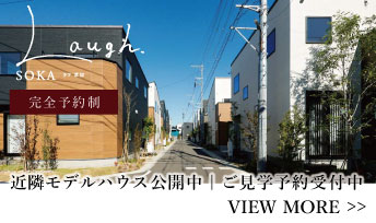 ポラスの分譲住宅  近隣モデルハウス見学予約受付中