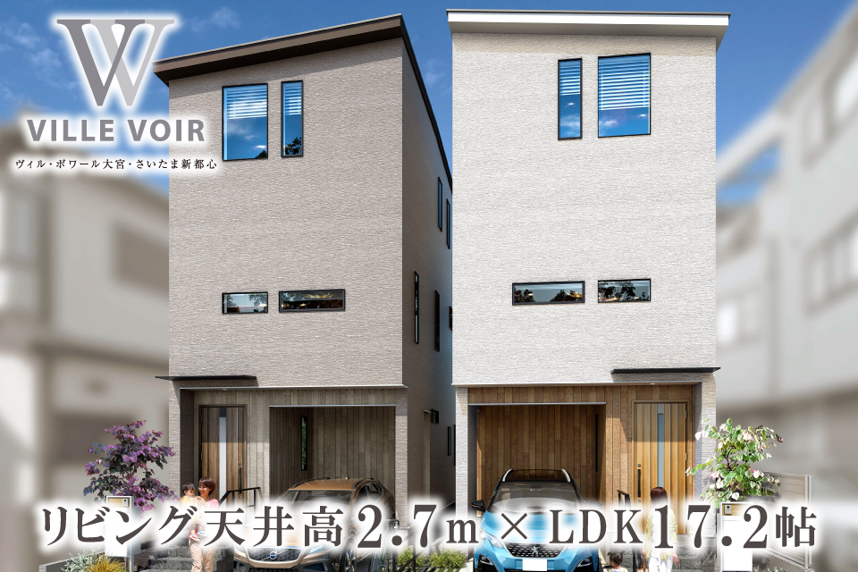 <B>【近隣物件のご案内】<br>ヴィル・ボワール大宮・さいたま新都心【全2邸】</B>