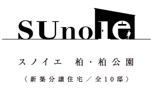 【予告広告】スノイエ柏・柏公園