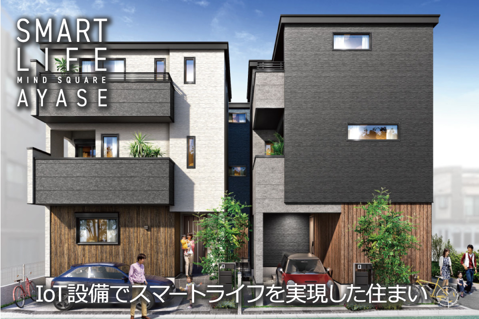 <B>【近隣物件のご案内】<br>マインドスクェア綾瀬 スマートライフ【全3邸】</B>