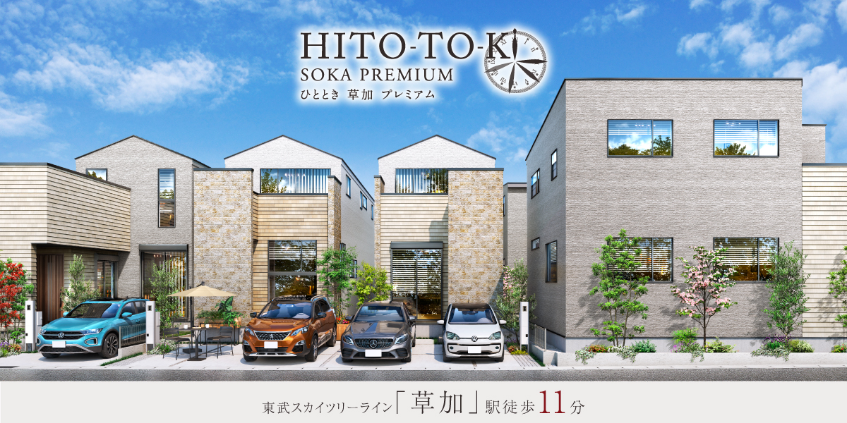ポラスの分譲住宅 HITO-TOKIひととき草加プレミアム