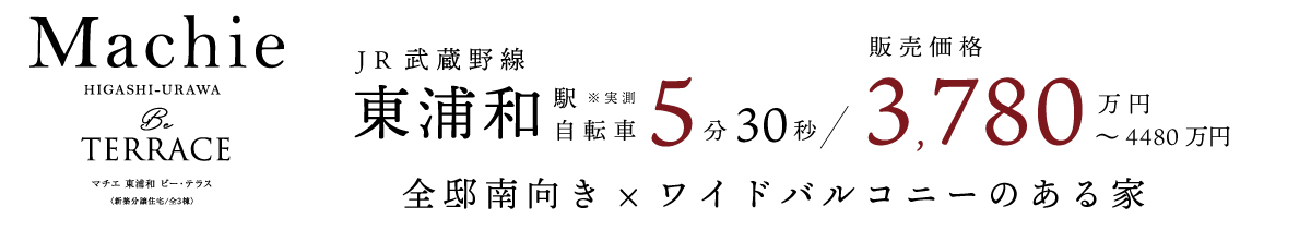 マチエ東浦和ビー・テラス