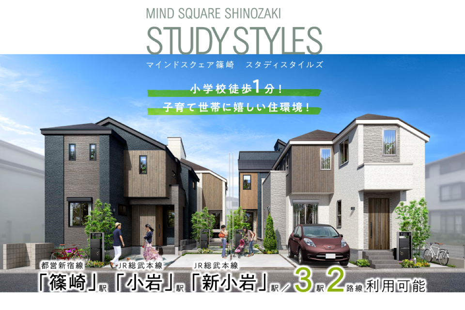 <B>【近隣物件のご案内】<br>マインドスクェア篠崎 スタディスタイルズ【全4邸】</B>