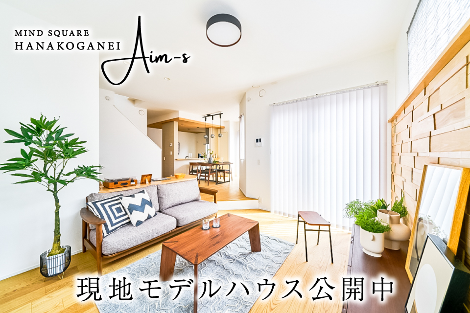 <B>【近隣物件のご案内】<br>マインドスクェア花小金井 アイムス【全8邸】</B>