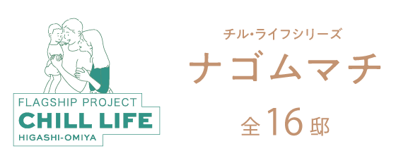チル・ライフ東大宮-ナゴムマチ-