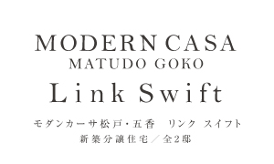 【予告広告】モダンカーサ松戸・五香  Link Swift