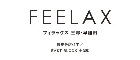 フィラックス 三郷・早稲田 EAST BLOCK