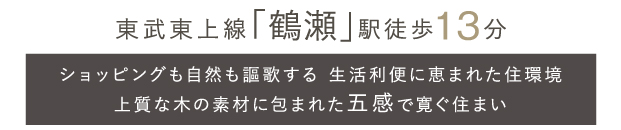 フレーベスト鶴瀬 グラン・モード