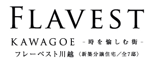 フレーベスト川越 時を愉しむ街