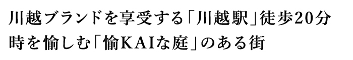 フレーベスト川越 時を愉しむ街