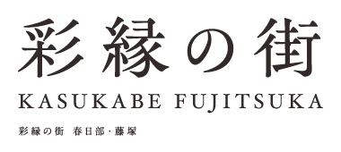 彩縁の街 春日部・藤塚
