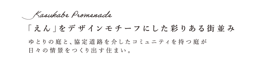彩縁の街 春日部・藤塚